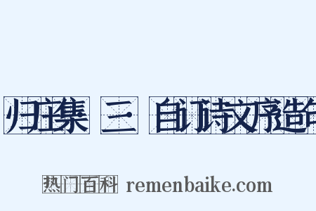 归庄集·三·自订诗文序造句是什么意思的图片